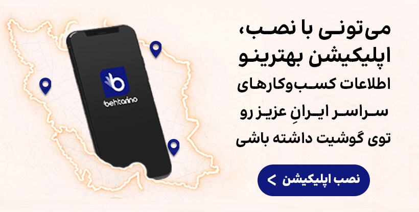 نصب اپلیکیشن بهترینو